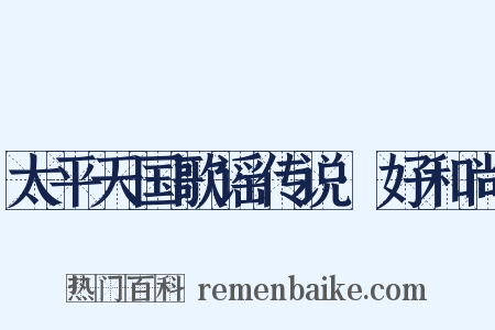 太平天国歌谣传说·好和尚是什么意思的图片
